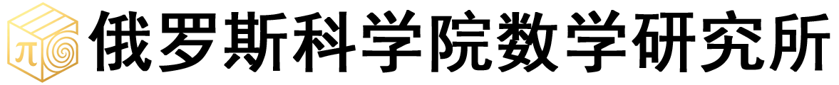 俄罗斯科学院数学研究所logo